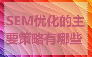 SEM优化的主要策略有哪些