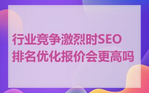 行业竞争激烈时SEO排名优化报价会更高吗