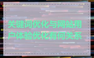 关键词优化与网站用户体验优化有何关系