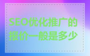 SEO优化推广的报价一般是多少