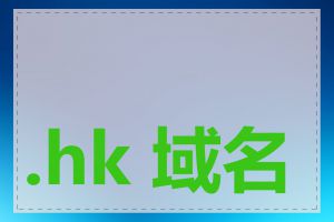 .hk 域名有哪些优势