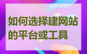 如何选择建网站的平台或工具