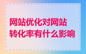 网站优化对网站转化率有什么影响