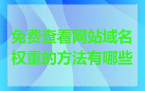 免费查看网站域名权重的方法有哪些