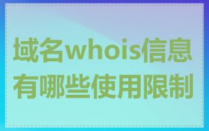 域名whois信息有哪些使用限制