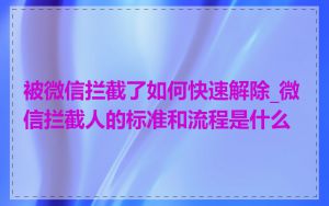 被微信拦截了如何快速解除_微信拦截人的标准和流程是什么