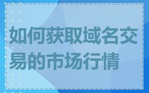 如何获取域名交易的市场行情