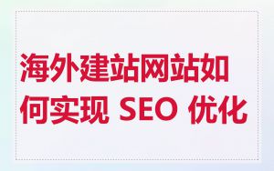 海外建站网站如何实现 SEO 优化