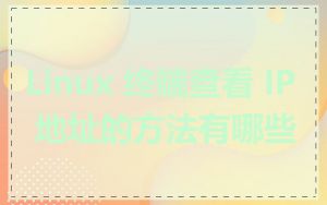 Linux 终端查看 IP 地址的方法有哪些