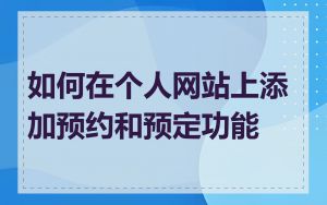 如何在个人网站上添加预约和预定功能