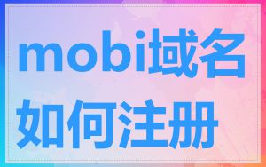 mobi域名如何注册
