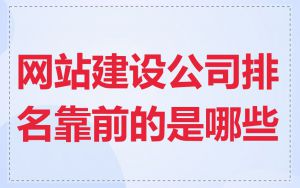网站建设公司排名靠前的是哪些