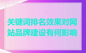 关键词排名效果对网站品牌建设有何影响