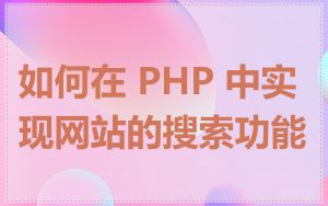 如何在 PHP 中实现网站的搜索功能