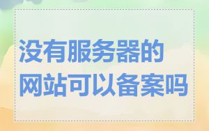 没有服务器的网站可以备案吗