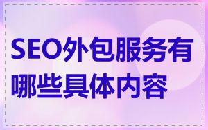 SEO外包服务有哪些具体内容