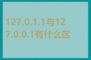 127.0.1.1与127.0.0.1有什么区别