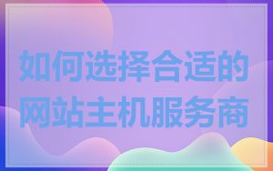 如何选择合适的网站主机服务商