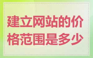 建立网站的价格范围是多少