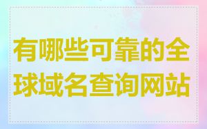 有哪些可靠的全球域名查询网站