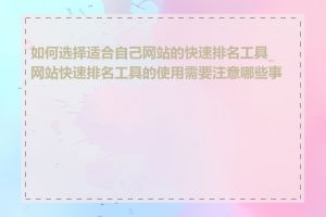 如何选择适合自己网站的快速排名工具_网站快速排名工具的使用需要注意哪些事项