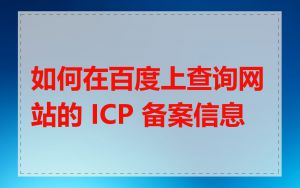 如何在百度上查询网站的 ICP 备案信息