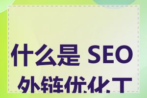 什么是 SEO 外链优化工具