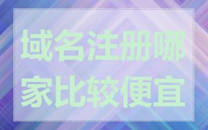 域名注册哪家比较便宜