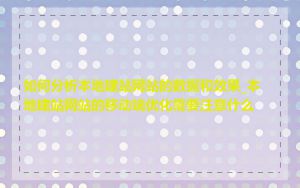 如何分析本地建站网站的数据和效果_本地建站网站的移动端优化需要注意什么