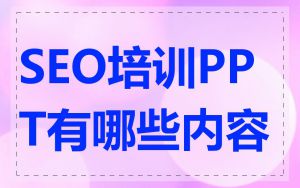 SEO培训PPT有哪些内容