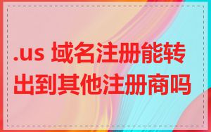 .us 域名注册能转出到其他注册商吗