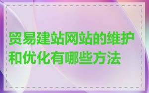 贸易建站网站的维护和优化有哪些方法