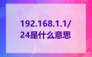192.168.1.1/24是什么意思