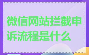 微信网站拦截申诉流程是什么