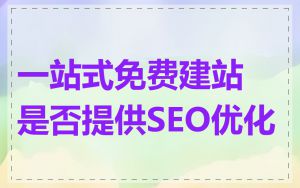 一站式免费建站是否提供SEO优化