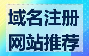 域名注册网站推荐