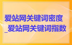 爱站网关键词密度_爱站网关键词指数