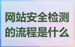 网站安全检测的流程是什么
