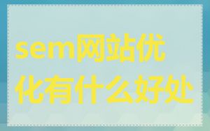 sem网站优化有什么好处