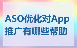 ASO优化对App推广有哪些帮助