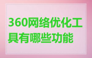 360网络优化工具有哪些功能