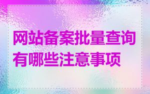 网站备案批量查询有哪些注意事项