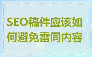 SEO稿件应该如何避免雷同内容
