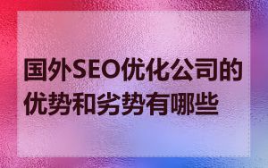 国外SEO优化公司的优势和劣势有哪些