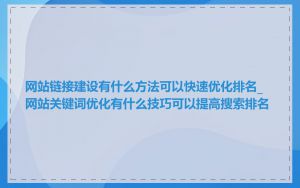 网站链接建设有什么方法可以快速优化排名_网站关键词优化有什么技巧可以提高搜索排名
