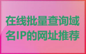在线批量查询域名IP的网址推荐