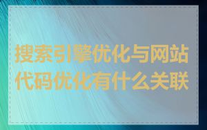 搜索引擎优化与网站代码优化有什么关联
