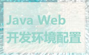 Java Web 开发环境配置