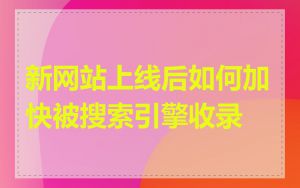 新网站上线后如何加快被搜索引擎收录