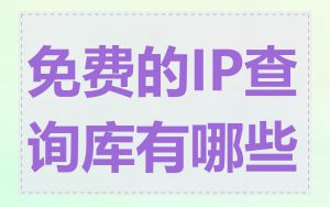 免费的IP查询库有哪些